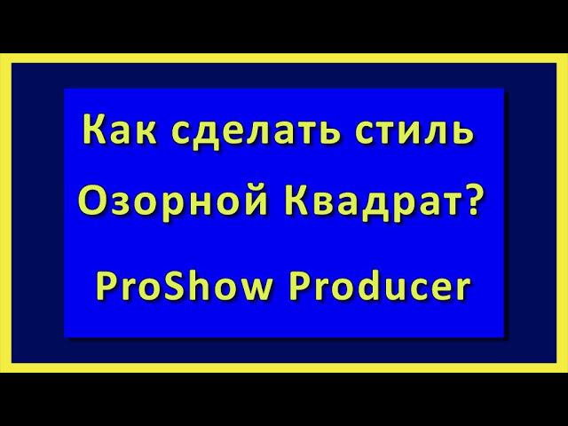 Стиль |Озорной Квадрат|ProShow Producer// 16+ смотреть онлайн