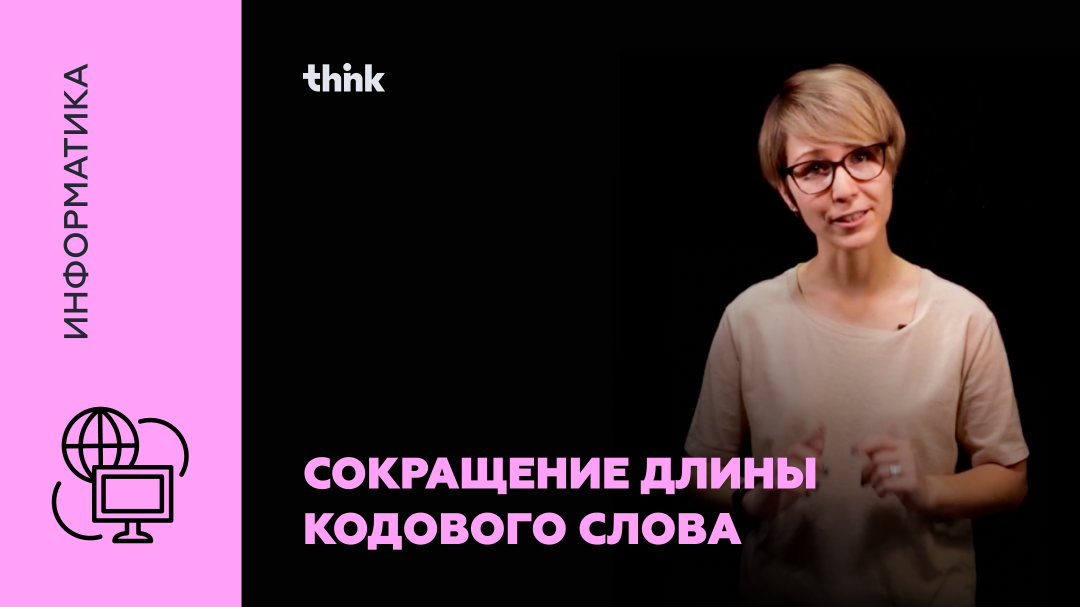 Сокращение длины кодового слова | Информатика смотреть онлайн