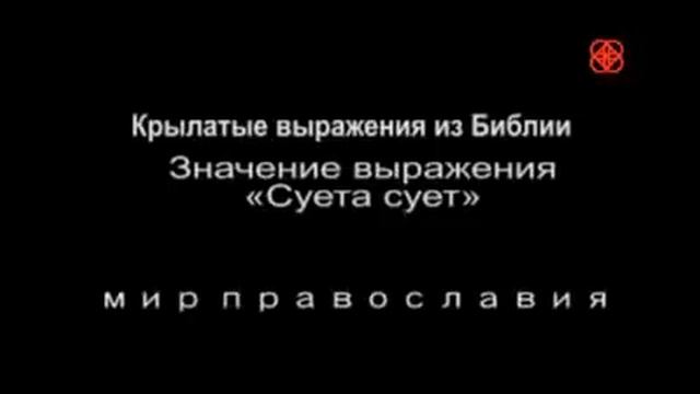 Мир Библии Крылатые выражения Суета сует Ежедневная молитва Филарета Дроздова #мирправославия смотреть онлайн
