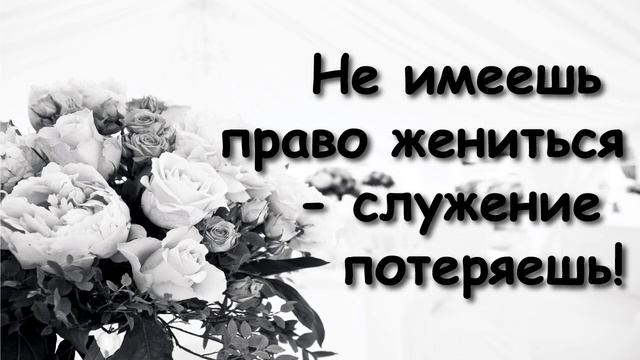 КАК Я СЕЙЧАС ЖАЛЕЮ! СЕМЕЙНОГО СЧАСТЬЯ НЕ ПОЛУЧИЛ, А СЛУЖЕНИЕ ПОТЕРЯЛ! смотреть онлайн