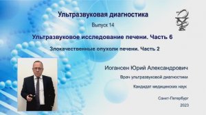 УЗИ. Доктор Иогансен. Выпуск 14. Злокачественные опухоли печени. Часть 2.