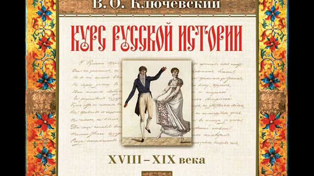 85 В.О. Ключевский. Лекция 85. КУРС РУССКОЙ ИСТОРИИ.