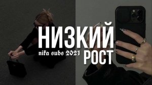 ⊹ Саблиминал на низкий рост [1 формула] ⊹