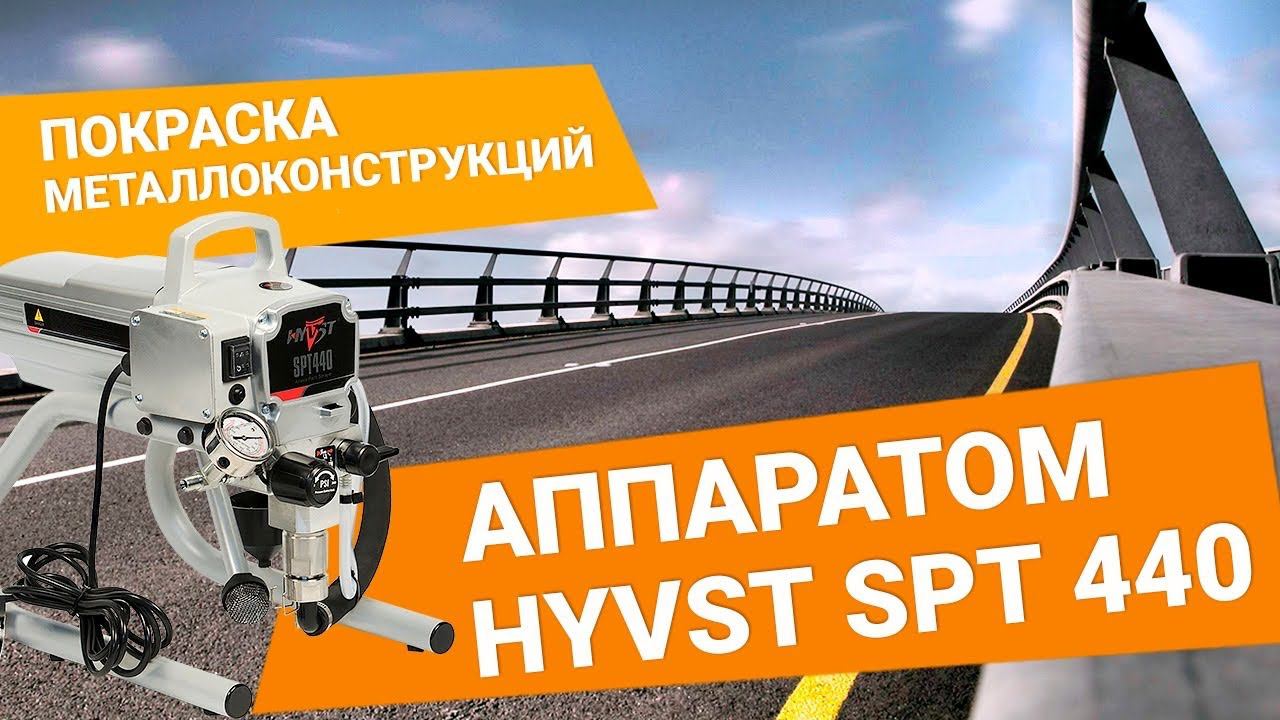 Покраска металлоконструкций HYVST SPT 440 смотреть онлайн