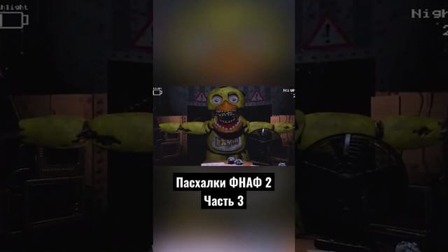Пасхалки ФНАФ 2 - Часть 3 смотреть онлайн