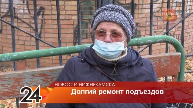 Нижнекамцы недовольны слишком долгим ремонтом подъездов смотреть онлайн