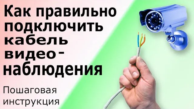 Видеонаблюдение своими руками Подключение камеры видеонаблюдения дома, на даче, в квартире, магазине смотреть онлайн