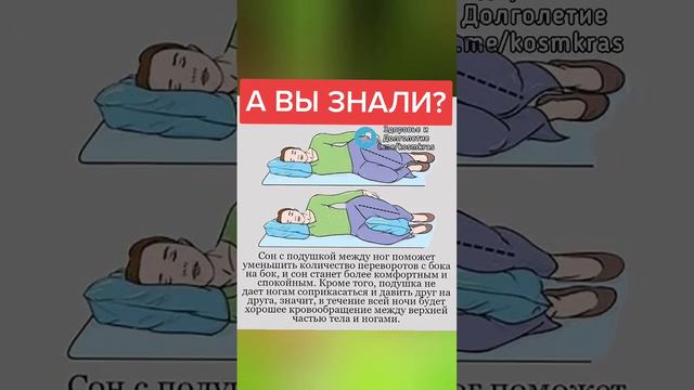 а вы знали? что сон с подушкой между ног очень полезен #здоровье #народныерецепты смотреть онлайн