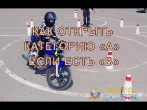 Как получить категорию А имея В или С