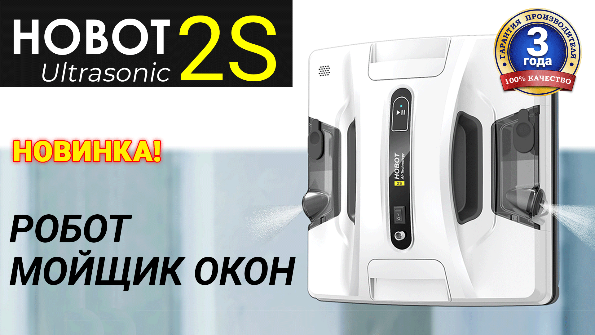 Робот мойщик окон HOBOT-2S
