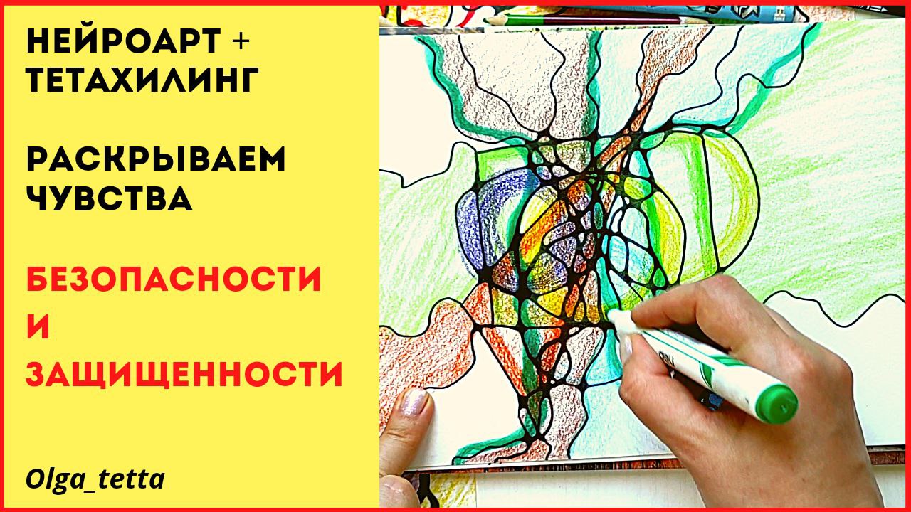 ЧУВСТВА БЕЗОПАСНОСТИ И ЗАЩИЩЕННОСТИ _ НЕЙРОАРТ + ТЕТАХИЛИНГ.mp4
