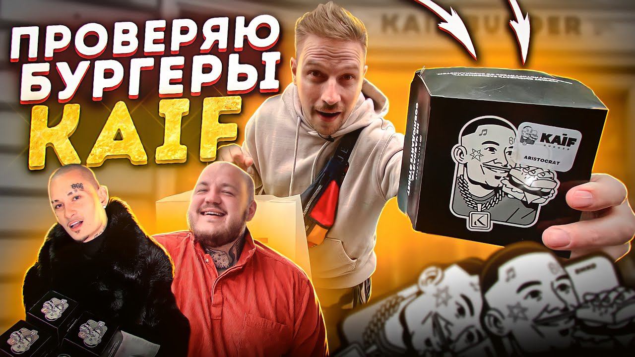 Кайф Бургер - ПРОВЕРЯЮ ФУД БЛОГЕРОВ моргенштерн супер стас никита петряев смотреть онлайн