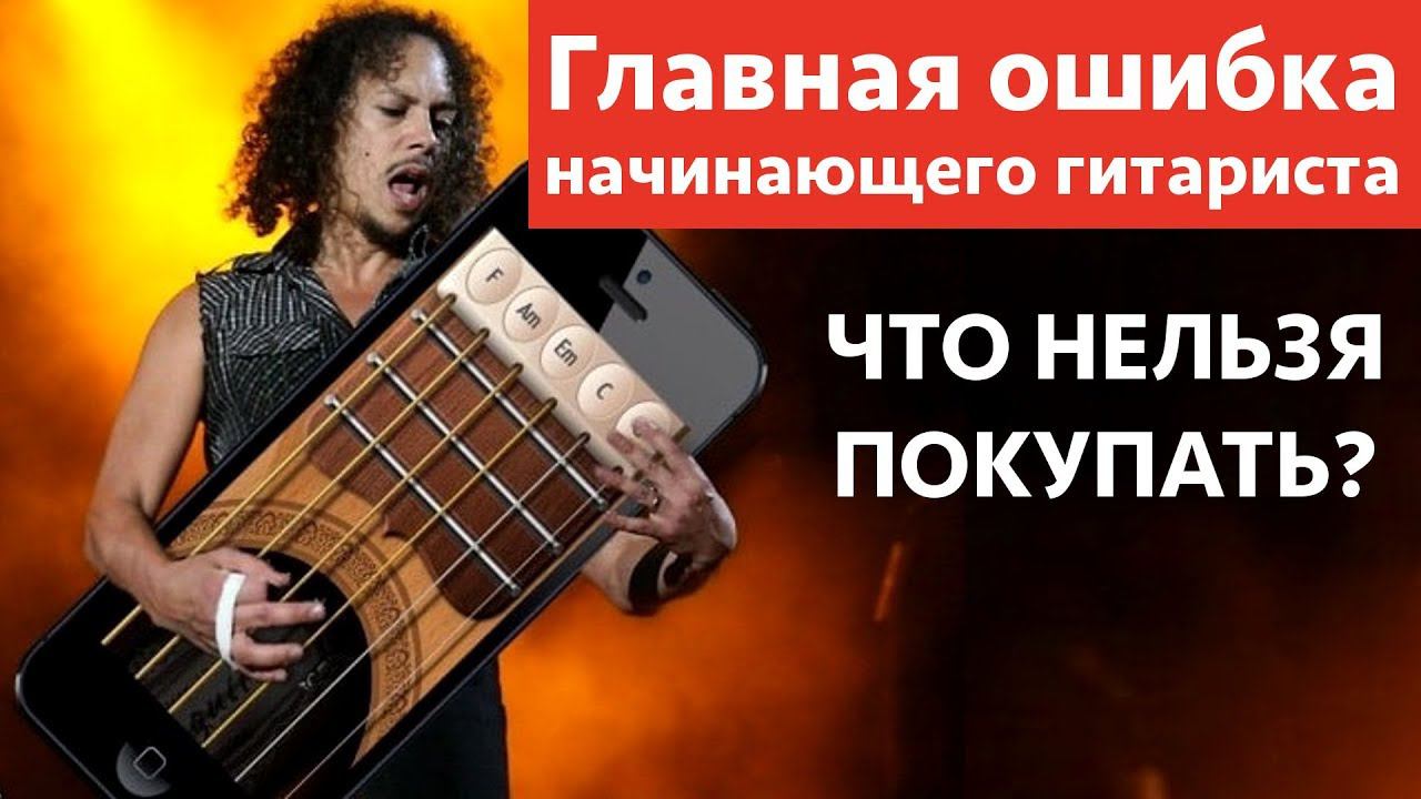 Главная ошибка начинающего гитариста. Что НЕЛЬЗЯ покупать смотреть онлайн