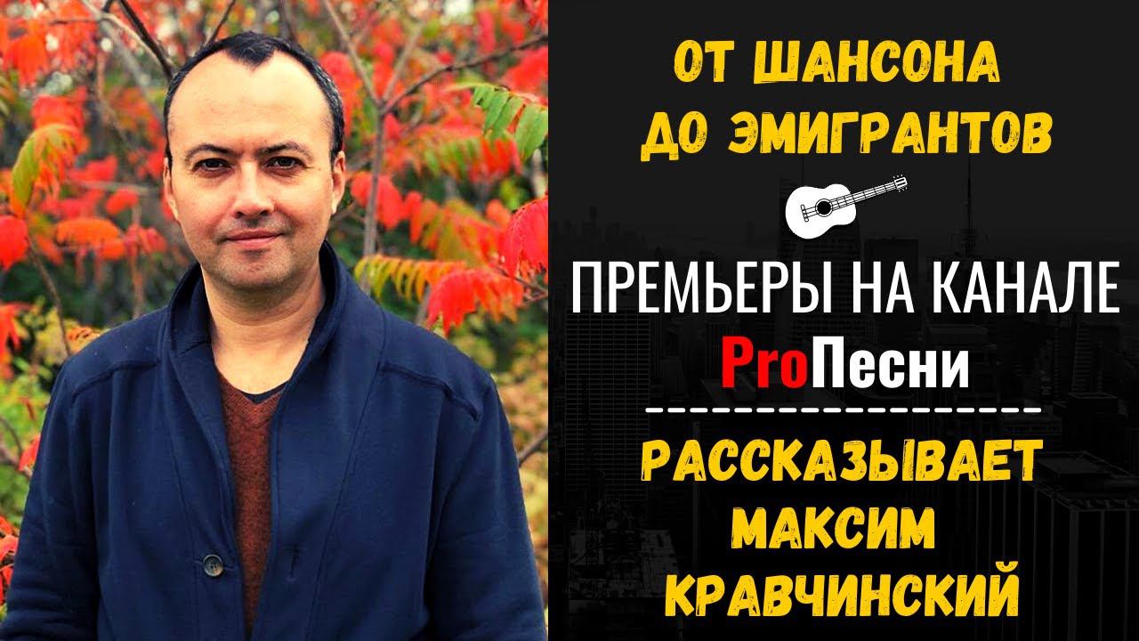 От шансона до эмигрантов. Обзор новинок на канале ProПесни. Рассказывает Максим Кравчинский. смотреть онлайн