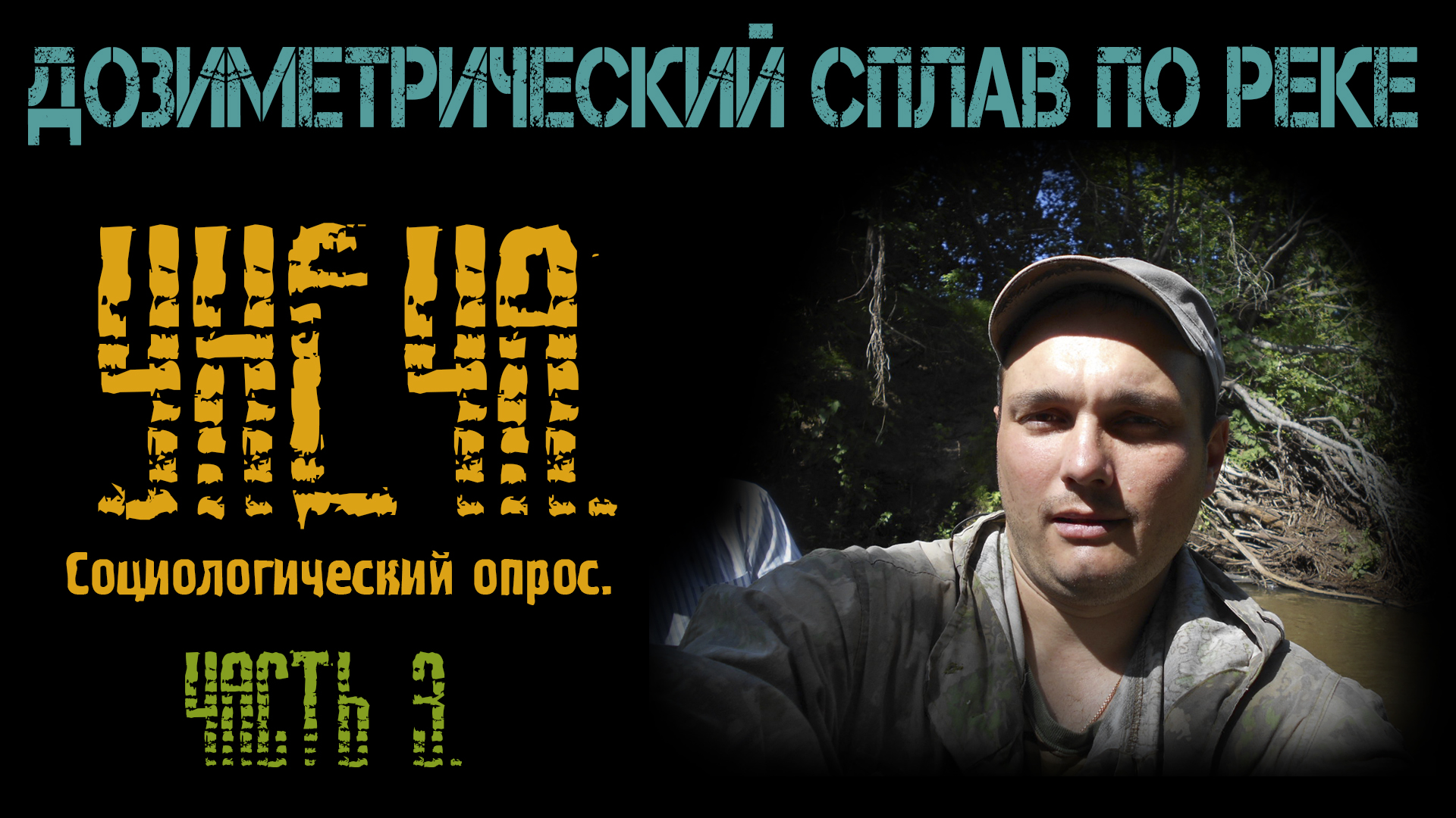 Дозиметрический сплав по реке Унеча. Социологический опрос. Рутуб.mp4 смотреть онлайн