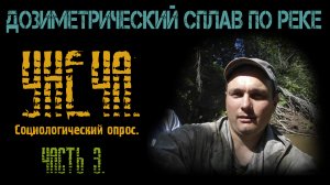 Дозиметрический сплав по реке Унеча. Социологический опрос. [Сергей Белкин].