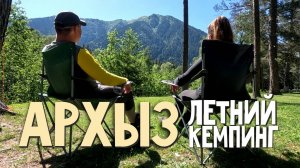 Архыз, Софийская поляна. Летний кемпинг с палаткой в горах. Водопады. Канатная дорога.