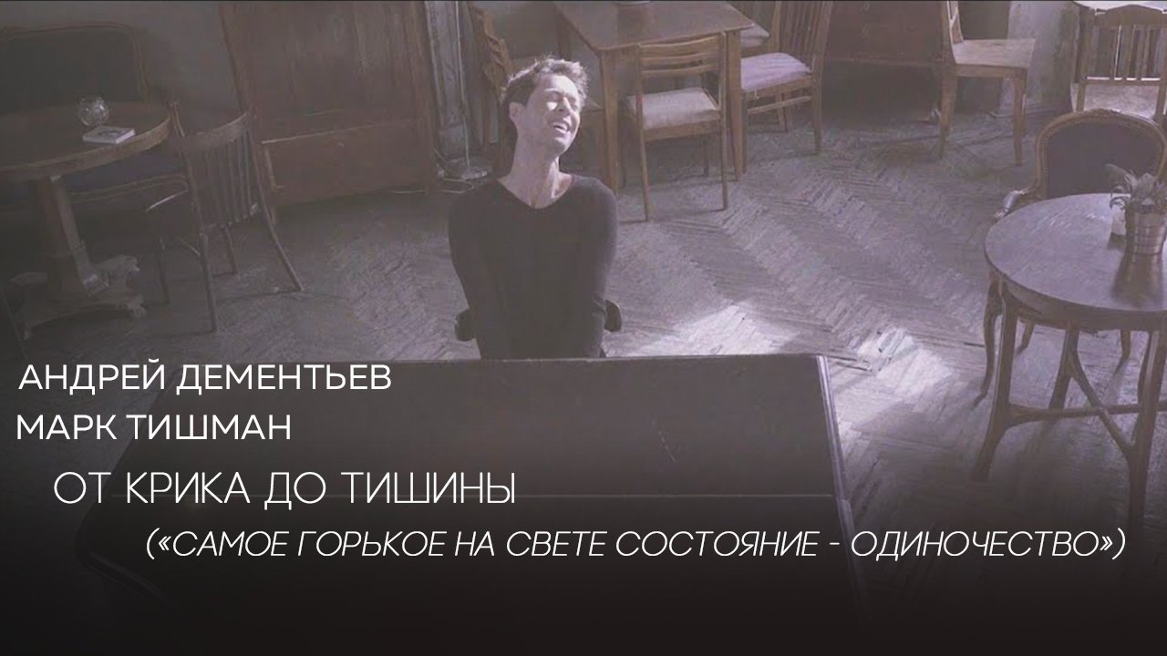 А. Дементьев и М. Тишман - ОТ КРИКА ДО ТИШИНЫ («Самое горькое на свете состояние - одиночество») смотреть онлайн