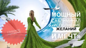 🎉САБЛИМИНАЛ «ИСПОЛНЕНИЕ ЖЕЛАНИЙ» ГЛУБОКОЕ ПОГРУЖЕНИЕ!🎊