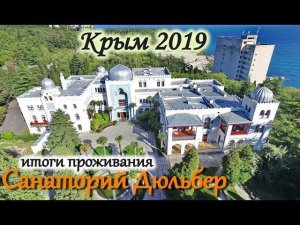 Санаторий Дюльбер.  Итоги проживания. Прогулка по дворцу. Крым 2019.