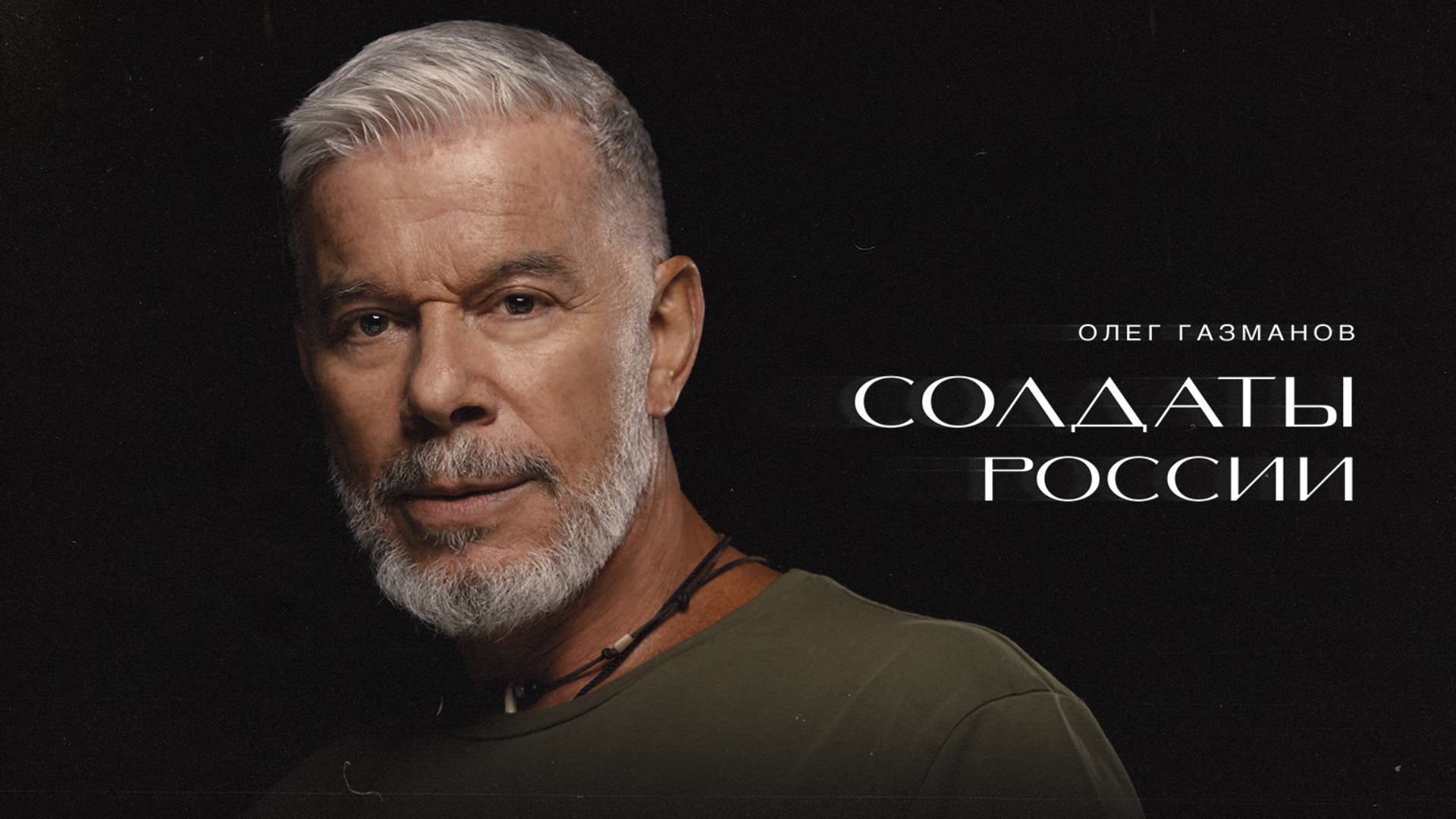 ОЛЕГ ГАЗМАНОВ - СОЛДАТЫ РОССИИ смотреть онлайн