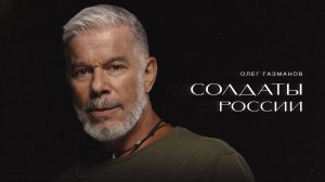 ОЛЕГ ГАЗМАНОВ - СОЛДАТЫ РОССИИ