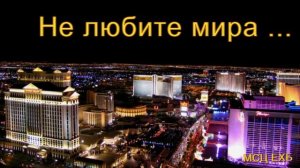 «Не любите мира ... «. А.А. Чмых. МСЦ ЕХБ.