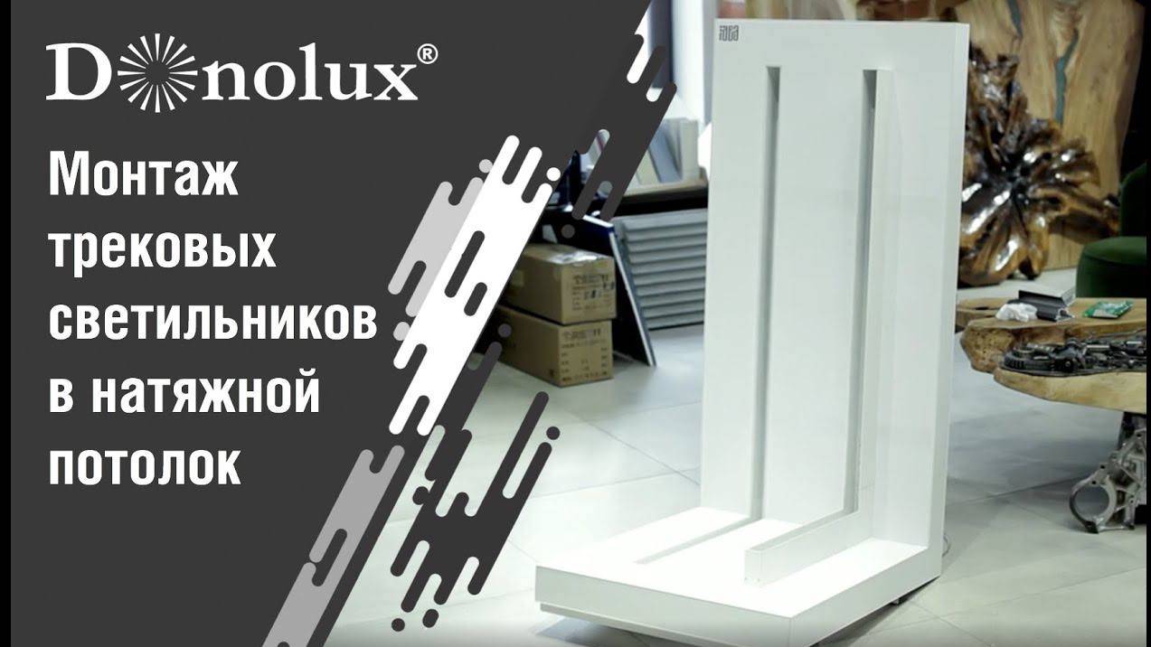 Монтаж трековых светильников в натяжной потолок смотреть онлайн