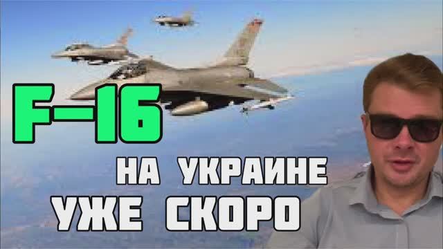 Самолёт F-16 на Украине появятся для форсирования Днепра и захода в тыл «Линии Суровикина"