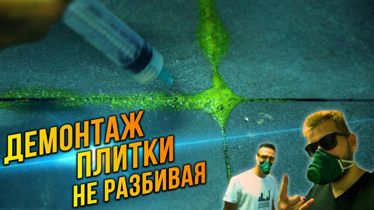 как снять старую плитку не разбив ее смотреть онлайн