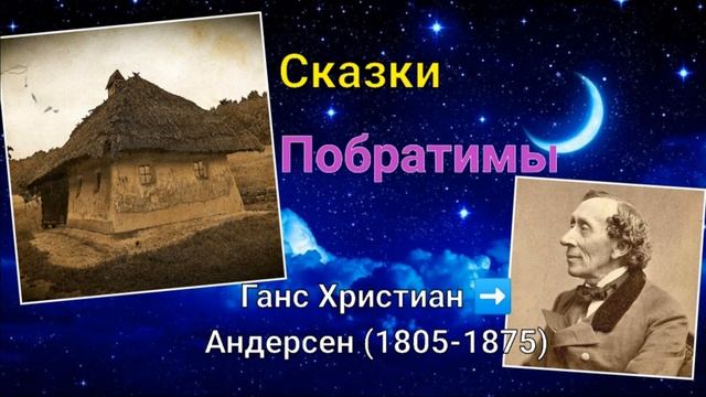 Сказки Андерсена. Побратимы смотреть онлайн
