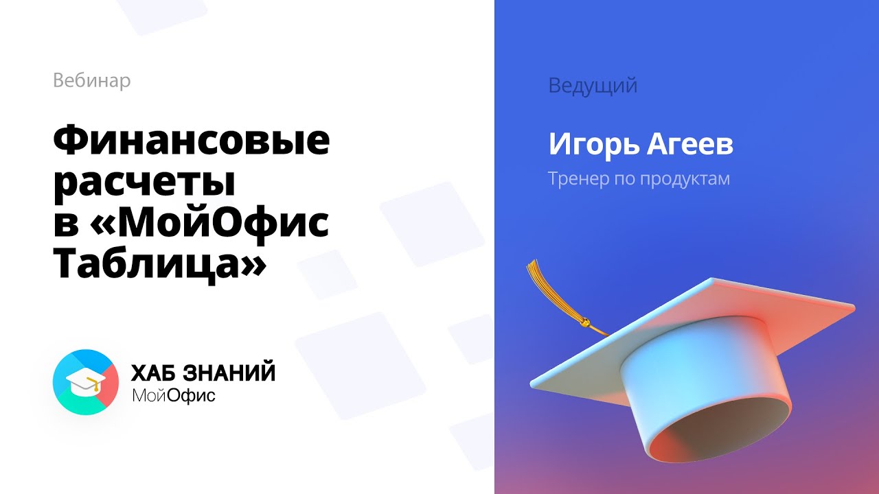 Вебинар «Финансовые расчеты в «МойОфис Таблица» 07.10.2021 смотреть онлайн