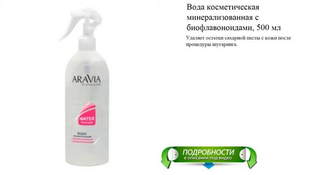 Вода косметическая минерализованная с биофлавоноидами, 500 мл (Aravia Professional) смотреть онлайн