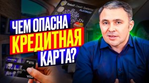 НЕ оформляй кредитку, пока не посмотришь ЭТО видео! Плюсы и минусы Кредитных карт