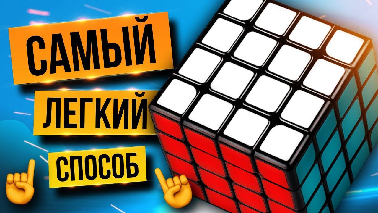 ⚡ Как собрать кубик Рубика 4х4 за 4 ШАГА. Крест, центры, ребра, паритеты смотреть онлайн