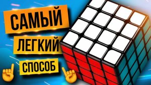 ⚡ Как собрать кубик Рубика 4х4 за 4 ШАГА. Крест, центры, ребра, паритеты