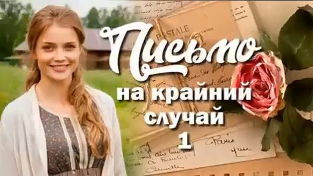 Очень интересный христианский рассказ, Письмо на первый случай 1 смотреть онлайн