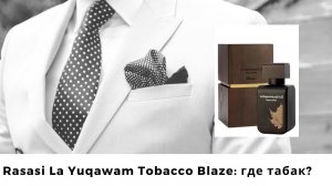 Rasasi La Yuqawam Tobacco Blaze: где табак?