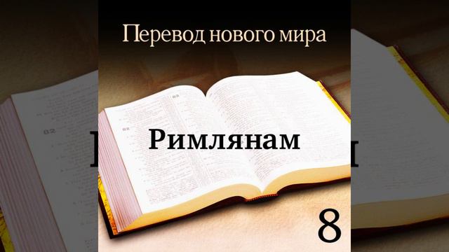 Римлянам - Священное Писание. Перевод «Новый мир» (издание 2007 года) смотреть онлайн