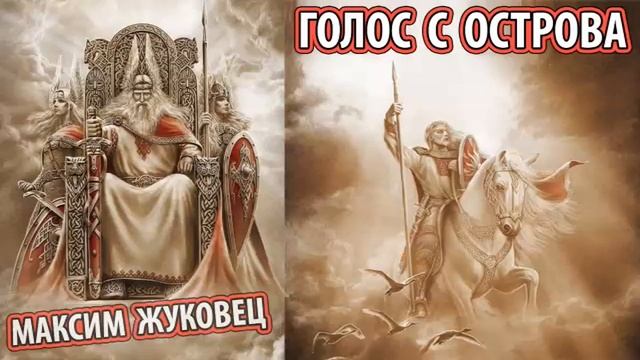 Голос с острова (Жуковец Максим) [Оказывается, все тусклое стекло сквозь которое смотрим на Жизнь]