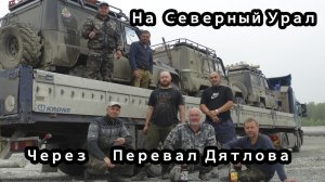 #10 Поездка к плато Маньпупунер через перевал Дятлова 2021 (заключительная серия)