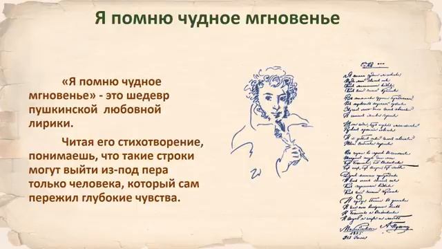 6 класс "Я помню чудное мгновенье"
видео к уроку 
автор ролика: Анастасия Табакова