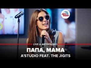 ️ А’Студио - Папа, Мама (LIVE @ Авторадио)