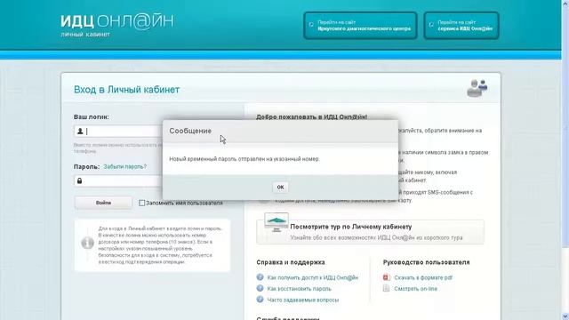 ИДЦ Онлайн - Восстановление пароля смотреть онлайн