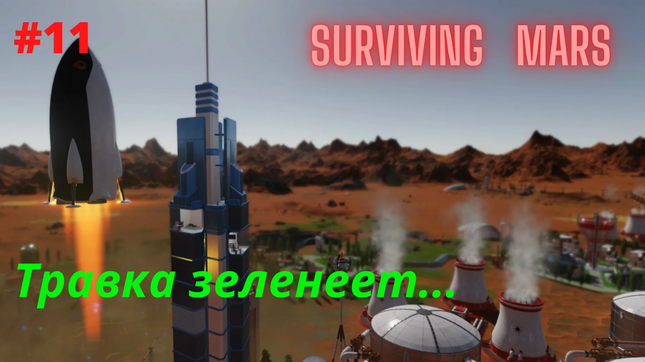 Surviving Mars #11 Атака МЕГА драги, на Марсе теперь ростет трава.mp4