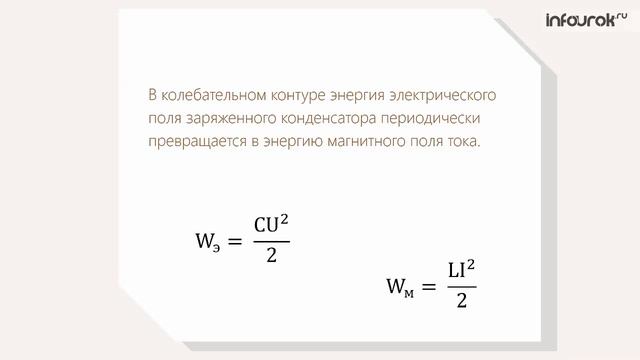 Превращение энергии при электромагнитных колебаниях | Физика 11 класс #11 | Инфоурок смотреть онлайн