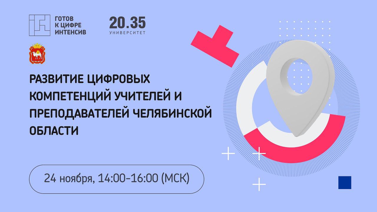 Развитие цифровых компетенций учителей и преподавателей Челябинской области смотреть онлайн