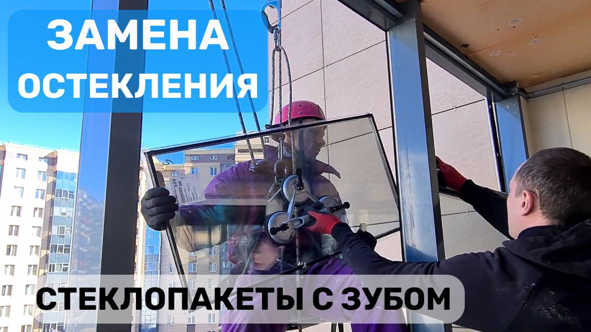 Что такое "стеклопакеты с зубом" для утепления фасадного остекления балконов и лоджий? ОКЛАНДИЯ смотреть онлайн