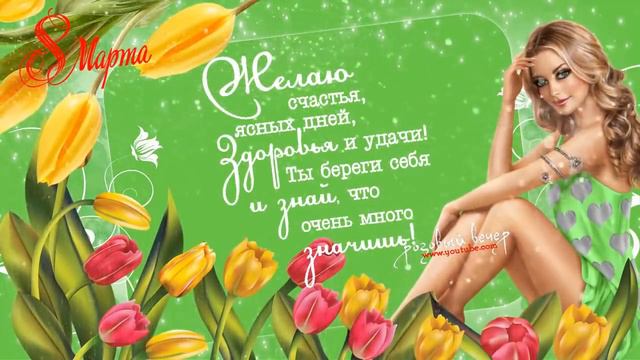 🌼🌸ОБАЛДЕННАЯ КРАСИВАЯ ПЕСНЯ НА 8 МАРТА!🌺🌹Супер поздравление 8 марта!🌷🌻С Международным женским днем🌹 смотреть онлайн