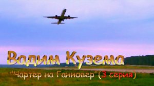 Великолепная песня:Вадим Кузема ✈ Чартер на Ганновер( 3)
